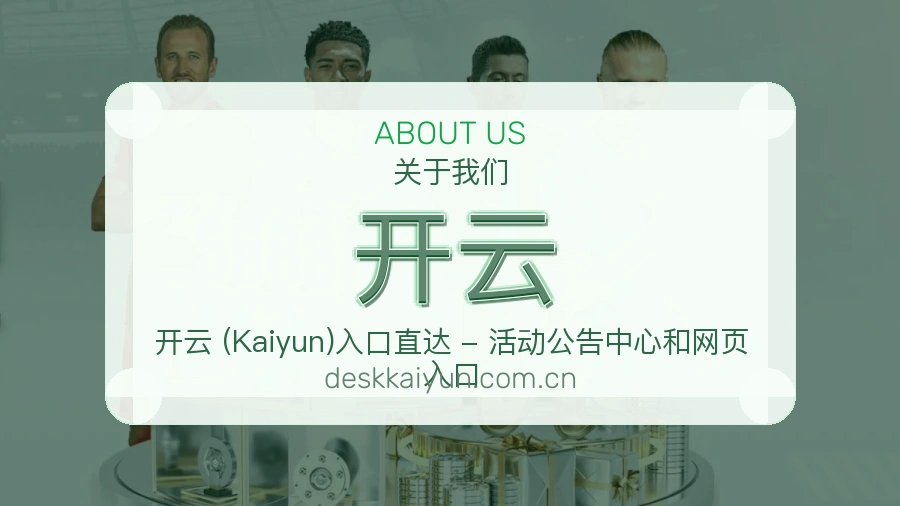 开云赛前赛后阅读服务